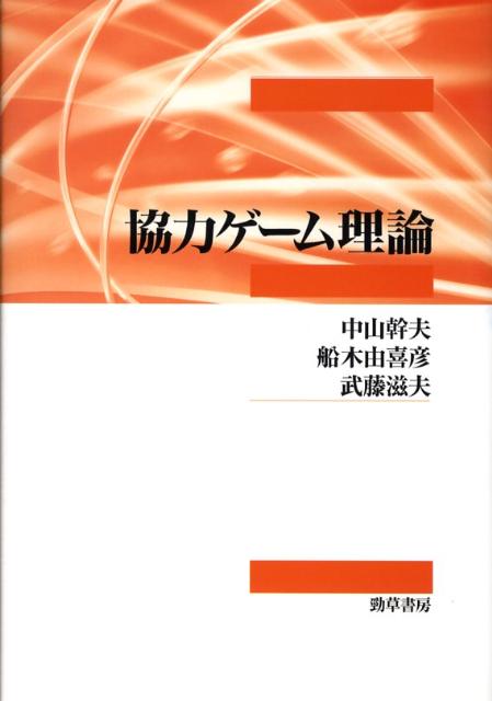 中山幹夫 船木由喜彦 勁草書房キョウリョク ゲーム リロン ナカヤマ,ミキオ フナキ,ユキヒコ 発行年月：2008年07月 ページ数：218p サイズ：単行本 ISBN：9784326503049 中山幹夫（ナカヤマミキオ） 1947年生まれ。東京工業大学工学部卒業、同大学院社会工学専攻修士課程修了。東京工業大学工学部助手、富山大学経済学部講師、助教授、教授、法政大学経済学部教授を経て、慶應義塾大学経済学部教授。専攻はゲーム理論と経済への応用 船木由喜彦（フナキユキヒコ） 1957年生まれ。東京工業大学理学部数学科卒業、東京工業大学大学院総合理工学研究科博士課程修了。東洋大学経済学部専任講師、教授を経て、早稲田大学政治経済学術院教授。専攻はゲーム理論・実験経済学 武藤滋夫（ムトウシゲオ） 1950年生まれ。コーネル大学大学院オペレーションズ・リサーチ専攻Ph．D．課程修了。東京工業大学理学部助手、東北大学経済学部助教授、教授、東京都立大学経済学部教授を経て、東京工業大学大学院社会理工学研究科教授。専攻は社会工学（本データはこの書籍が刊行された当時に掲載されていたものです） 第1章　TUゲーム（特性関数／配分　ほか）／第2章　NTUゲーム（譲渡可能効用を仮定しない提携形ゲーム／コア　ほか）／第3章　整合性公理と解の特徴付け（整合性公理とその意味／いくつかの基本的な公理　ほか）／第4章　戦略形協力ゲーム（提携を許す戦略形ゲーム／強ナッシュ均衡　ほか） 本 科学・技術 数学