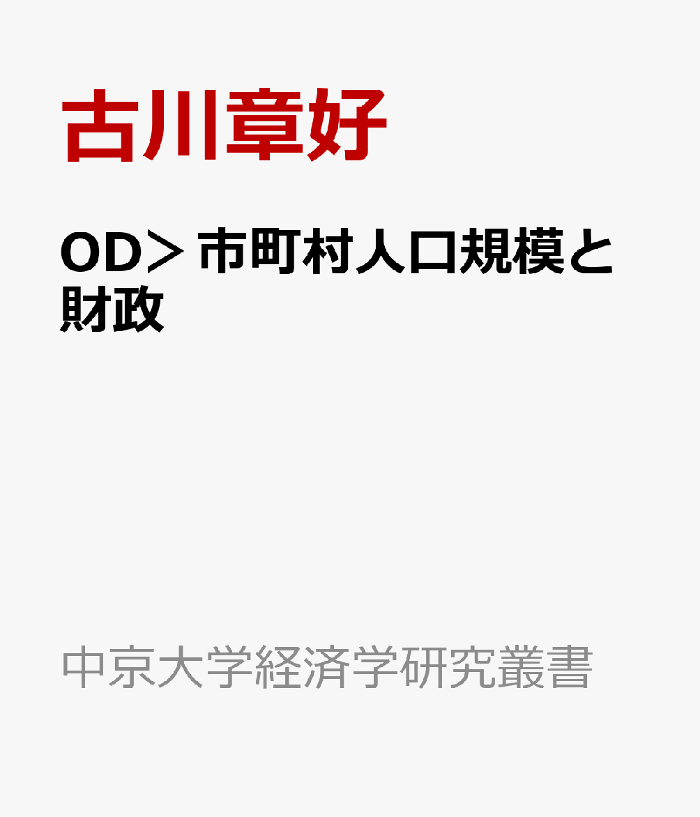 OD＞市町村人口規模と財政
