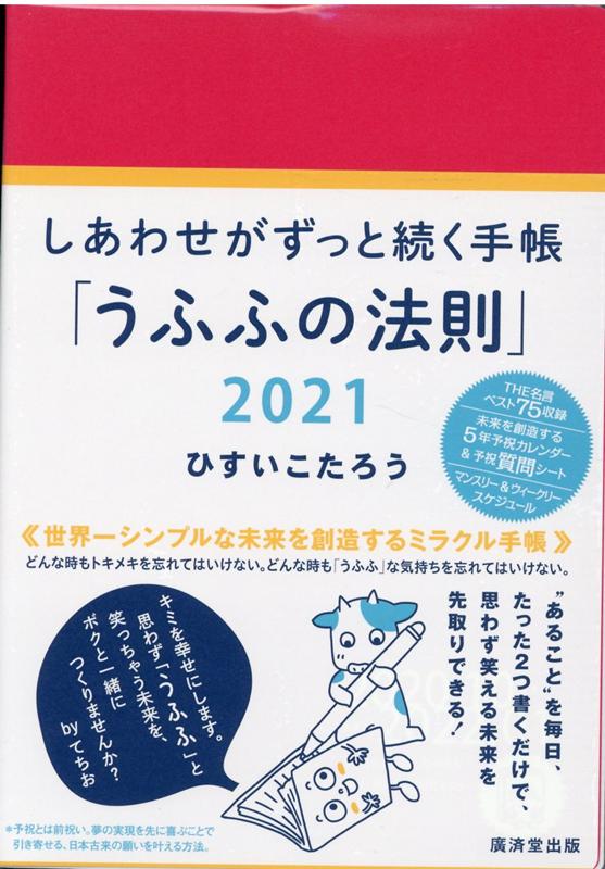 しあわせがずっと続く手帳2021 「うふふの法則」