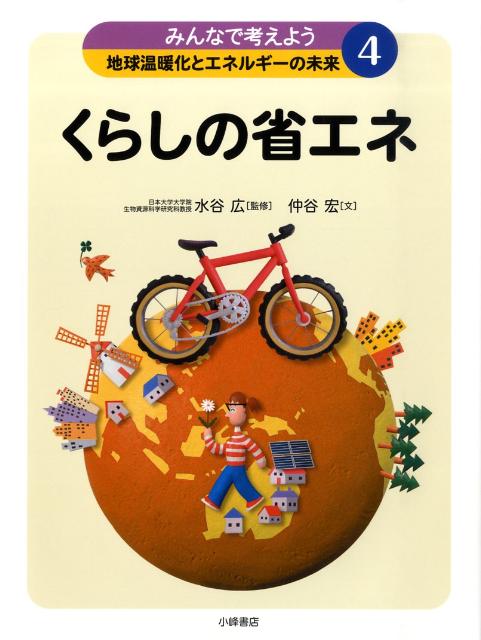 みんなで考えよう地球温暖化とエネルギーの未来（4）