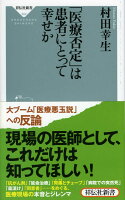 「医療否定」は患者にとって幸せか