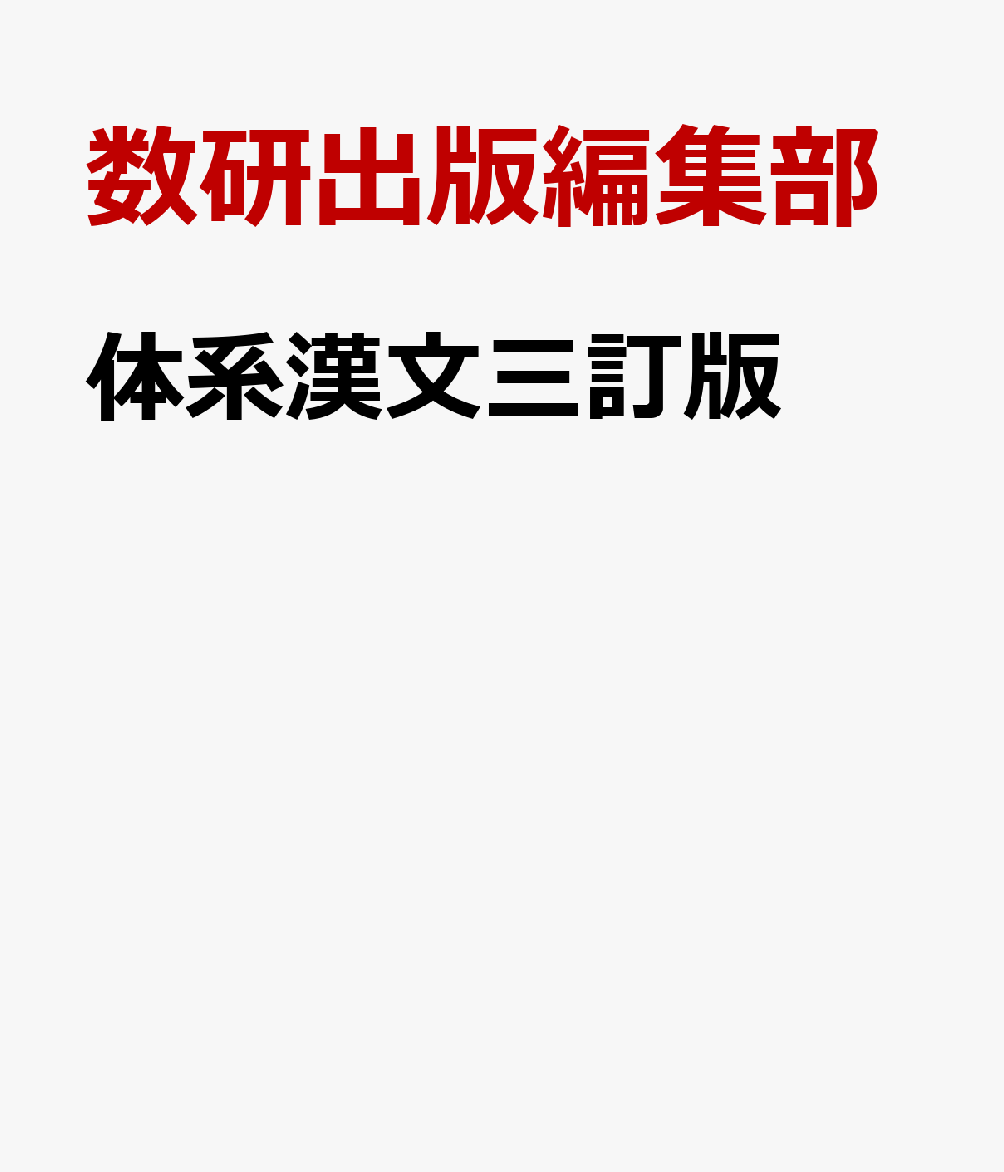 体系漢文三訂版