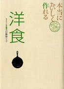 【謝恩価格本】本当においしく作れる洋食