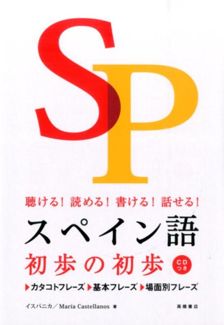 スペイン語初歩の初歩