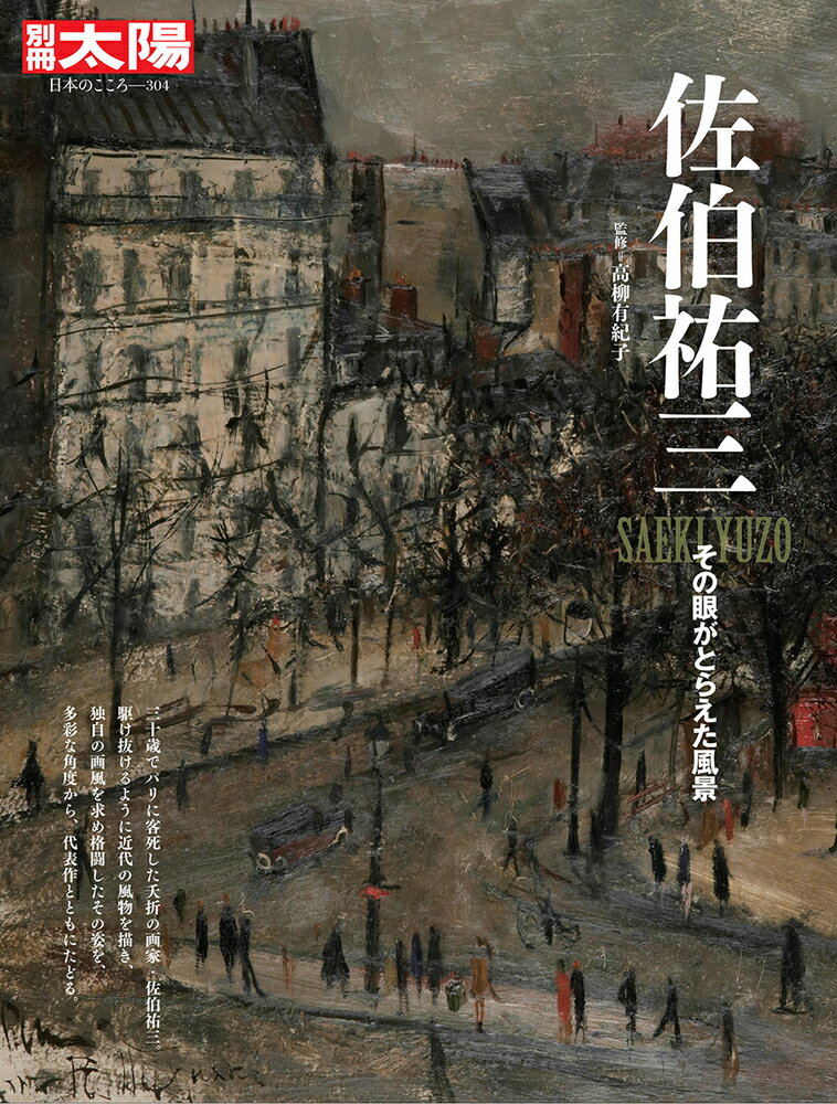 佐伯祐三（304;304） その眼がとらえた風景 （別冊太陽） 