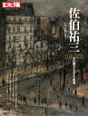 佐伯祐三（304 304） その眼がとらえた風景 （別冊太陽） 高柳 有紀子