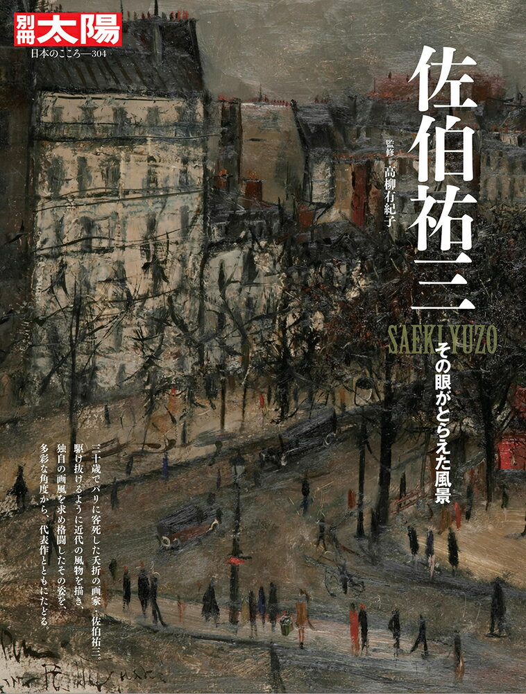 佐伯祐三（304;304） その眼がとらえた風景 （別冊太陽） [ 高柳　有紀子 ]