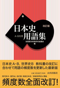 日本史用語集　改訂版　A・B共用 [ 全国歴史教育研究協議会 ]