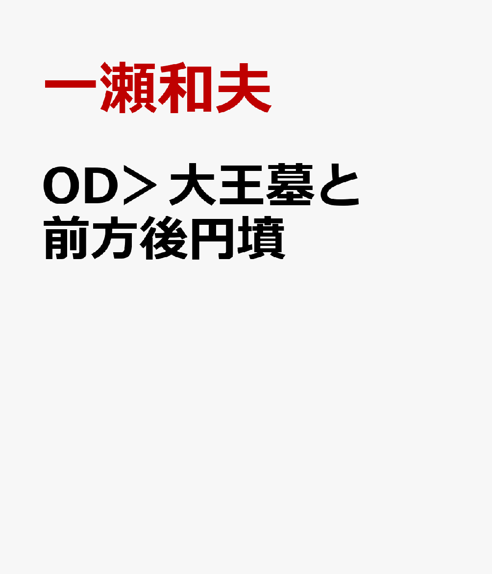 大王墓と前方後円墳