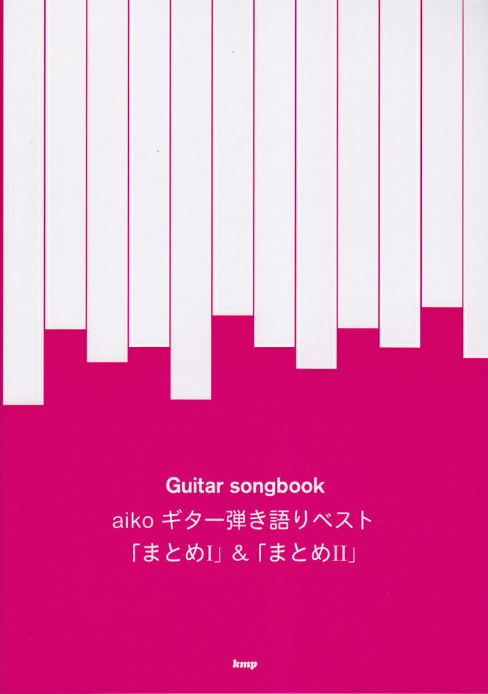 aikoギター弾き語りベスト 「まとめ1」＆「まとめ2」 （Guitar　Songbook）