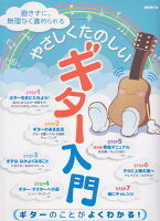 やさしくたのしいギター入門