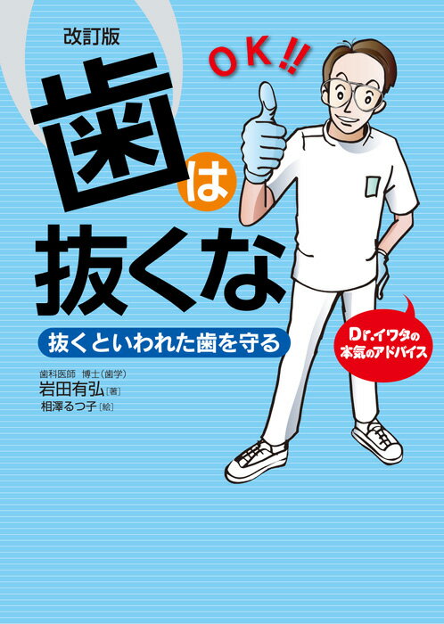 改訂版 歯は抜くな