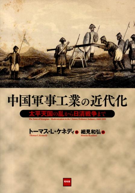 中国軍事工業の近代化 太平天国の乱から日清戦争まで [ トーマス・L．ケネディ ]