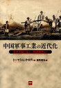 太平天国の乱から日清戦争まで トーマス・L．ケネディ 細見和弘 昭和堂（京都）チュウゴク グンジ コウギョウ ノ キンダイカ ケネディ,トーマス・L. ホソミ,カズヒロ 発行年月：2013年04月 ページ数：234p サイズ：単行本 ISBN：9784812213049 ケネディ，トーマス・L．（Kennedy,Thomas L.）（ケネディ，トーマスL．） 1930年生まれ。元ワシントン州立大学史学科教授。中国近代軍事史・経済史に詳しい 細見和弘（ホソミカズヒロ） 1962年、大阪府大阪市に生まれる。大阪市立大学文学部卒業。龍谷大学大学院修士課程（東洋史学専攻）修了、博士課程（同）を単位取得のうえ依願退学。現在、大阪商業大学総合経営学部非常勤講師、立命館大学経済学部非常勤講師、社会システム研究所客員研究員（本データはこの書籍が刊行された当時に掲載されていたものです） 第1章　中国の伝統的軍事工業／第2章　19世紀中葉の自強運動と軍事工業の役割／第3章　李鴻章の軍事工場ー創設期（1860〜1868）／第4章　李鴻章の軍事工場ー生産の開始（1868〜1875）／第5章　国家による軍事工業政策の進展（1872〜1875）／第6章　新海防政策の下での兵器生産（1875〜1885）／第7章　武器・弾薬生産の近代化（1885〜1895）／第8章　結論 内憂外患の清朝末期、軍事工業を中心に富国強兵を目指した洋務運動が興る。曾国藩や李鴻章らによる改革は、列強の外圧の高まりに耐えられたのか。 本 科学・技術 工学 その他