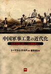 中国軍事工業の近代化 太平天国の乱から日清戦争まで [ トーマス・L．ケネディ ]