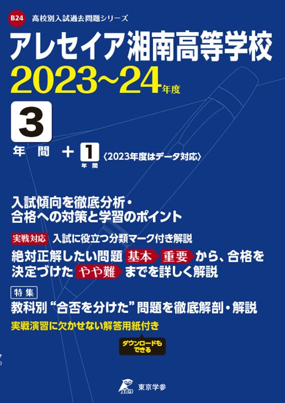 アレセイア湘南高等学校（2023～24年度） （高校別入試過去問題シリーズ）