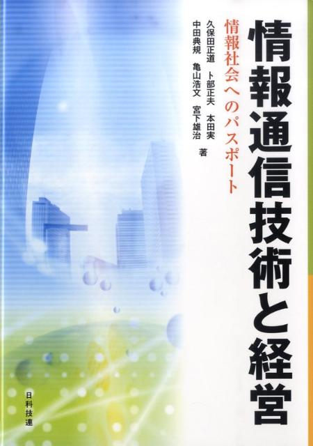 情報通信技術と経営