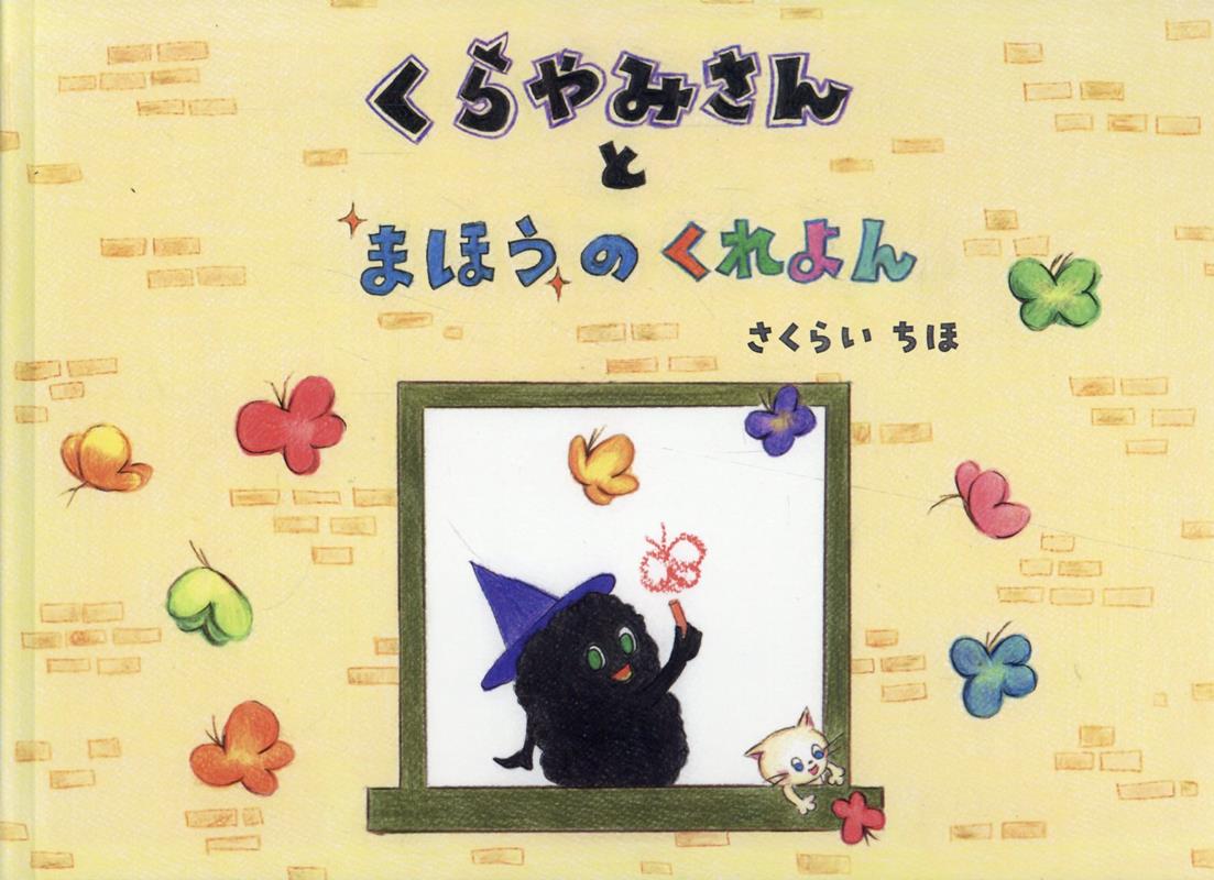 くらやみさんとまほうのくれよん