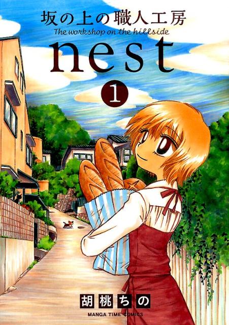 坂の上の職人工房nest（1）