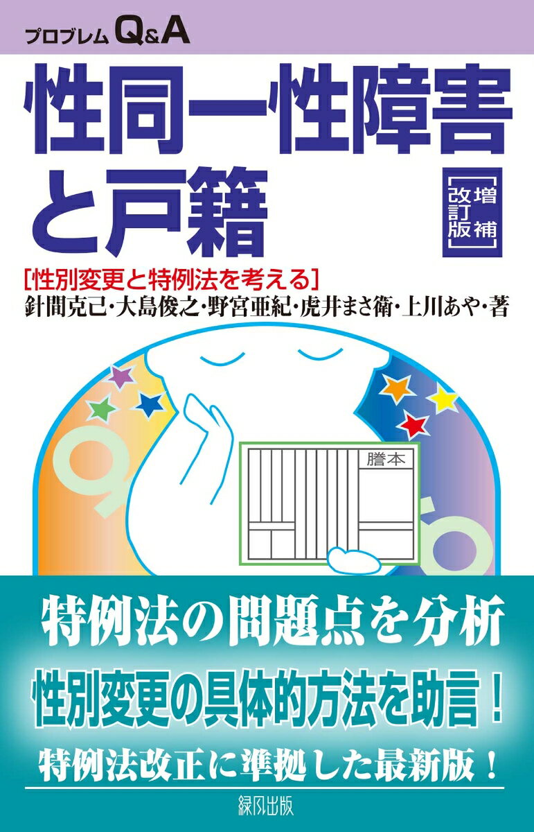 性同一性障害者の願いで戸籍上の性を変更することを認める特例法が、２００４年から施行された。本書は、精神科医や弁護士などの専門家と当事者が「性同一性障害者の性別の取扱いの特例に関する法律」をやさしく解説、具体的な戸籍の性別変更手続き、戸籍変更後の問題、そして同法の問題点などをＱ＆Ａで答える。増補改訂版では、２００８年、２０１３年の特例法改正を踏まえ内容を刷新し、最新情報も加えた。