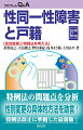 性同一性障害者の願いで戸籍上の性を変更することを認める特例法が、２００４年から施行された。本書は、精神科医や弁護士などの専門家と当事者が「性同一性障害者の性別の取扱いの特例に関する法律」をやさしく解説、具体的な戸籍の性別変更手続き、戸籍変更後の問題、そして同法の問題点などをＱ＆Ａで答える。増補改訂版では、２００８年、２０１３年の特例法改正を踏まえ内容を刷新し、最新情報も加えた。