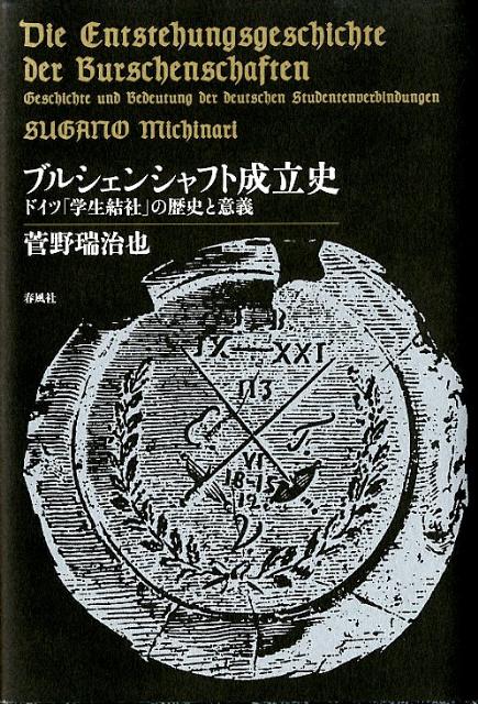 ブルシェンシャフト成立史