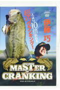 DVD＞MASTER of CRANKING （＜DVD＞） [ 伊藤巧 ]