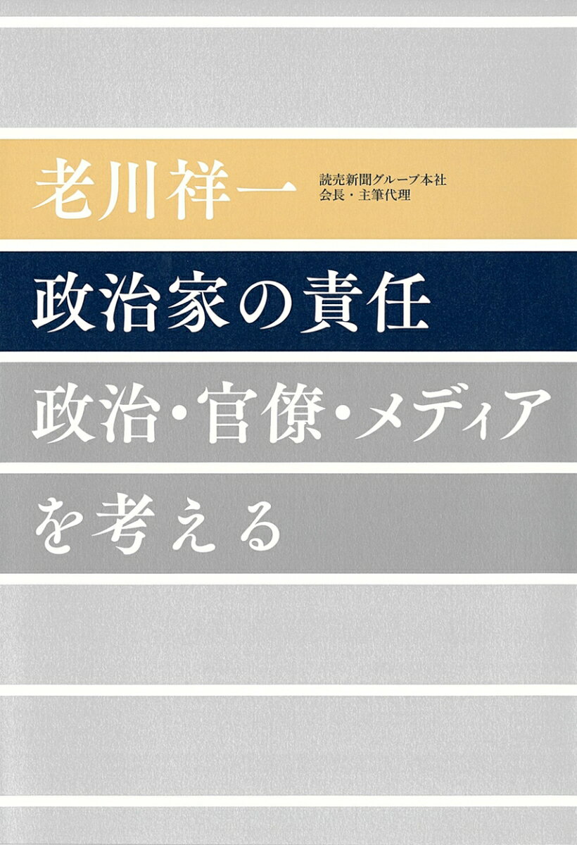 政治家の責任 政治・官僚・メディアを考える [ 老川 祥一 ]のサムネイル