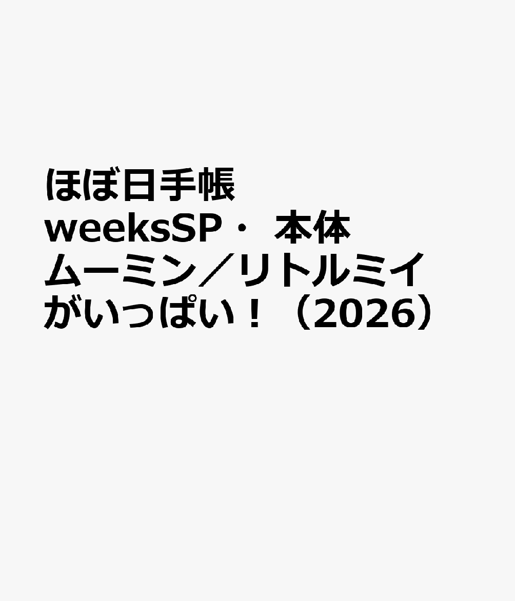 ほぼ日手帳 weeksSP・本体 ムーミン／リトルミイがいっぱい！（2026）