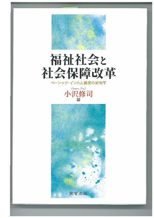 福祉社会と社会保障改革