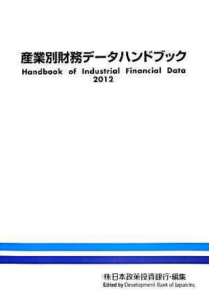 産業別財務データハンドブック（2012年版）