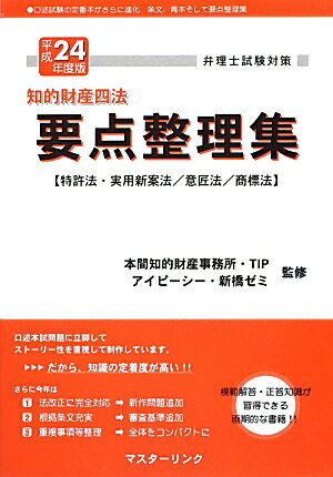要点整理集（平成24年度版）