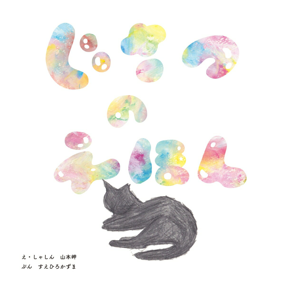じさつのえほん