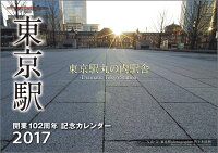 東京駅丸の内駅舎 2017年 カレンダー