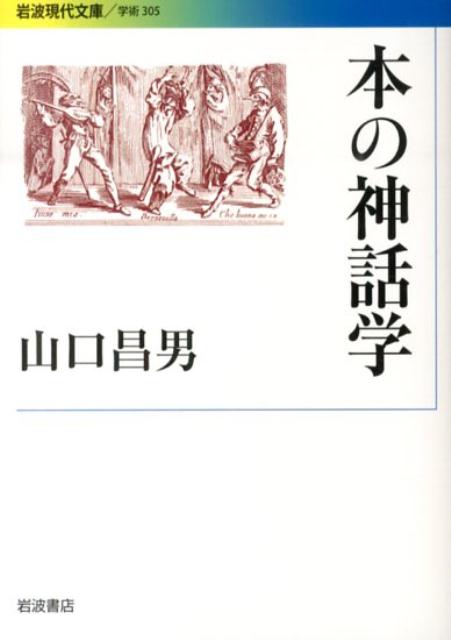 本の神話学