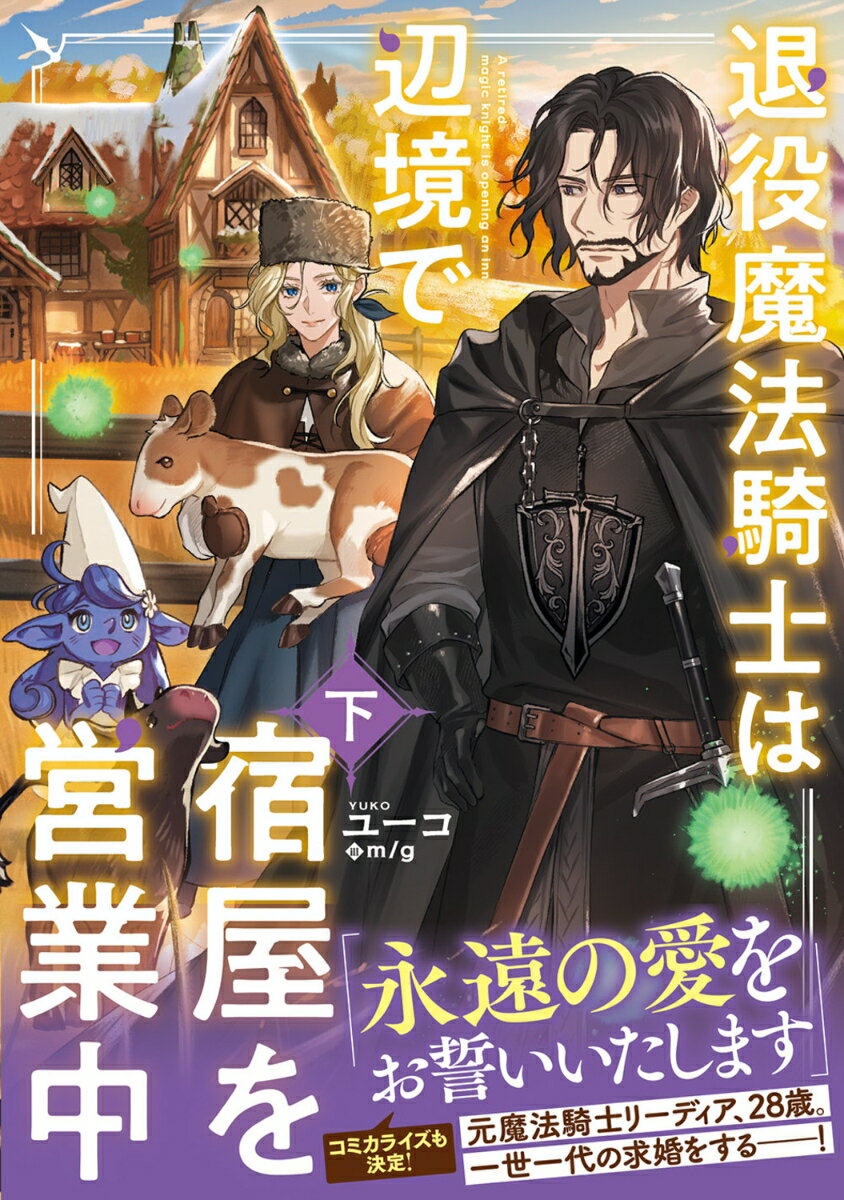 退役魔法騎士は辺境で宿屋を営業中　下