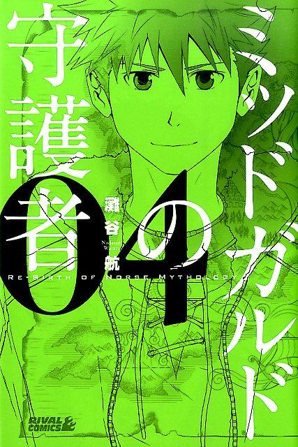 ミッドガルドの守護者 04巻