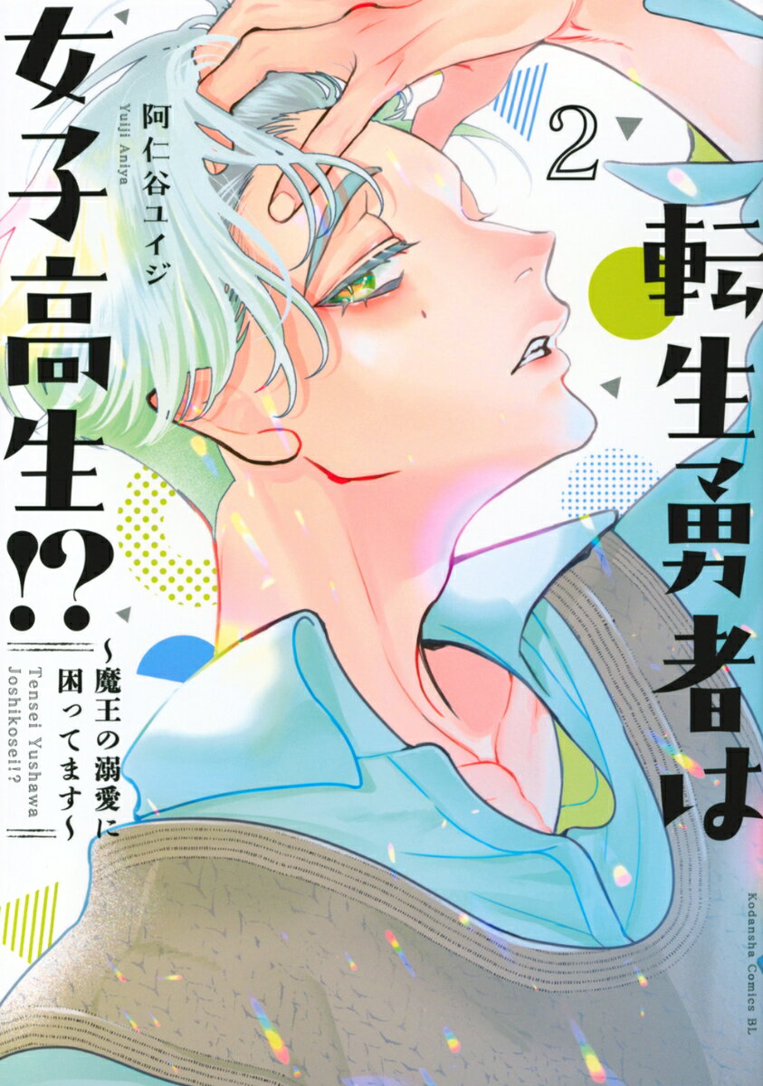 転生勇者は女子高生！？〜魔王の溺愛に困ってます〜（2）