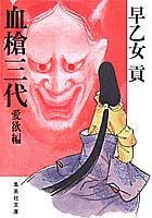 血槍三代（愛欲編）