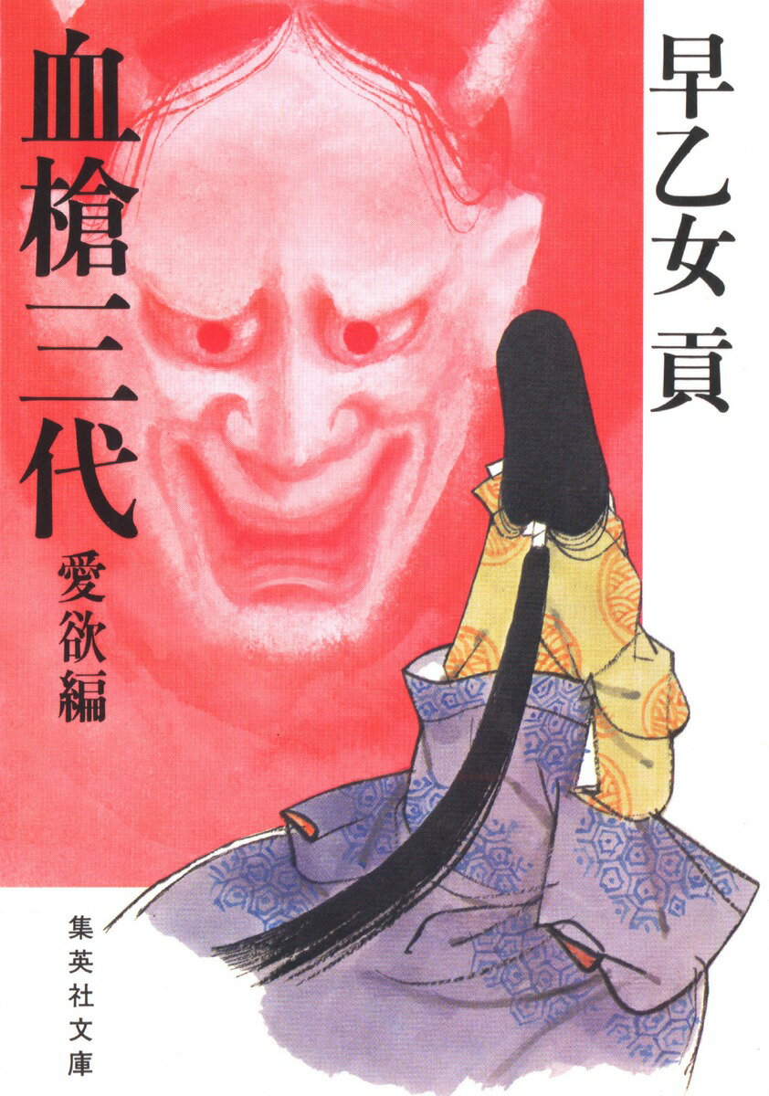 血槍三代（愛欲編）