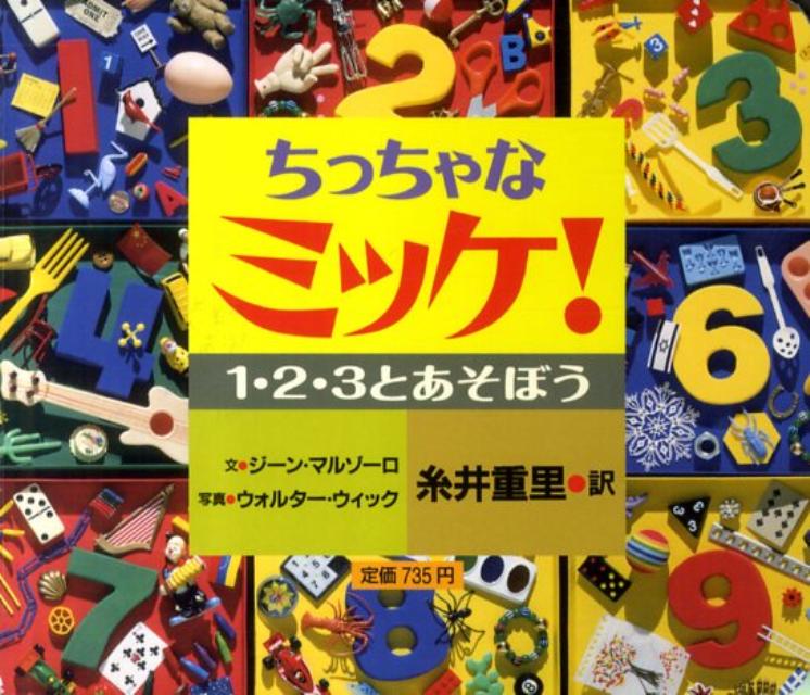 ミッケ　絵本 ちっちゃなミッケ！ 1・2・3とあそぼう [ ジーン・マルゾーロ ]