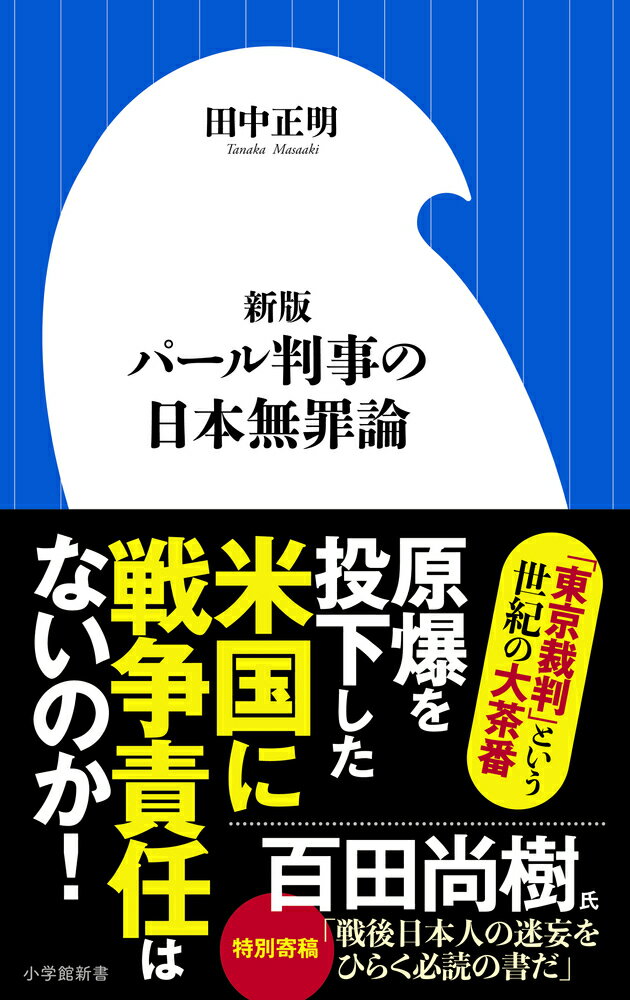 新版 パール判事の日本無罪論