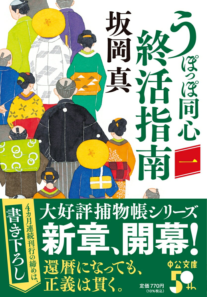 うぽっぽ同心終活指南(一) (中公文庫 さ86...の紹介画像2