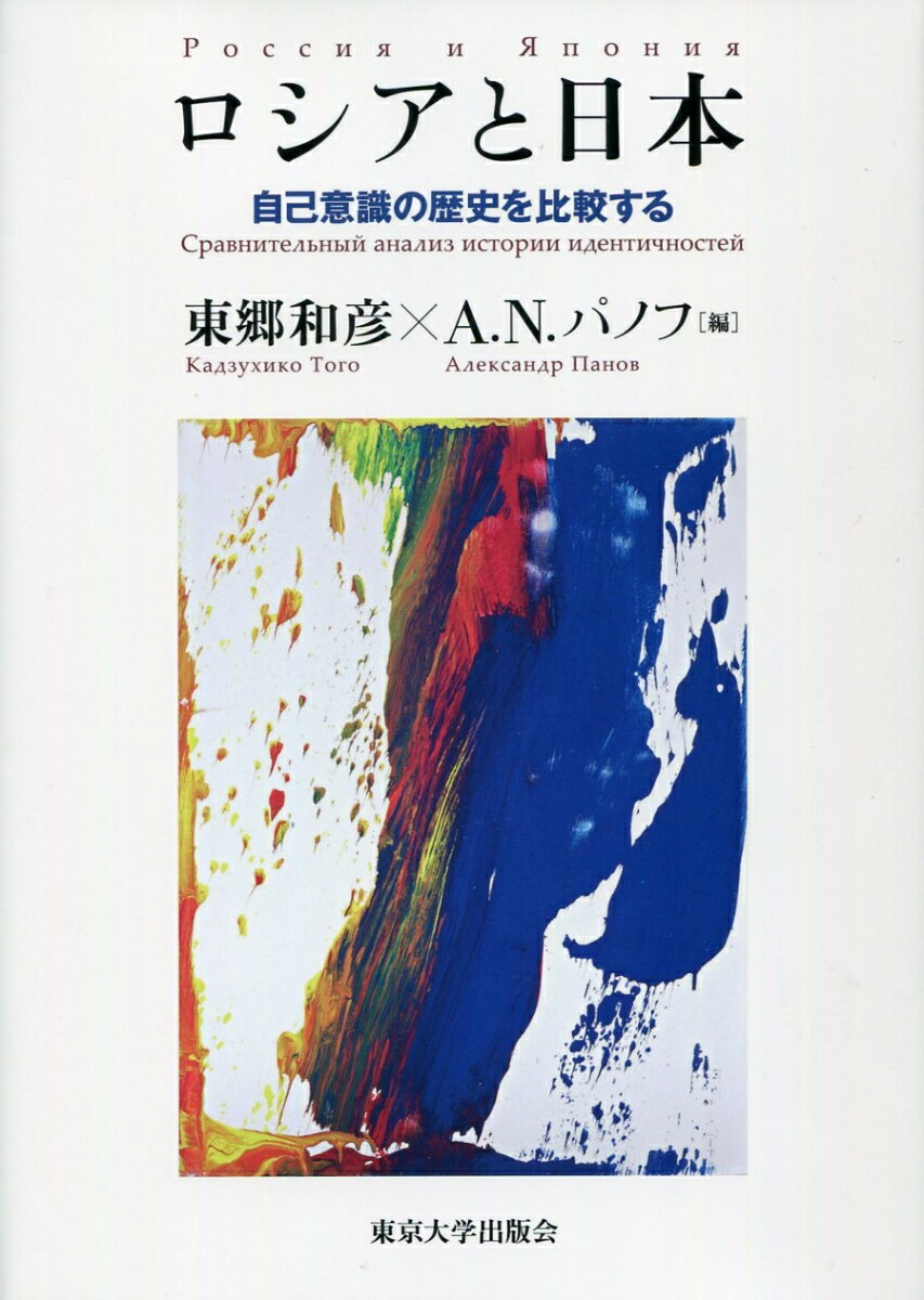 ロシアと日本 自己意識の歴史を比較する [ 東郷 和彦 ]