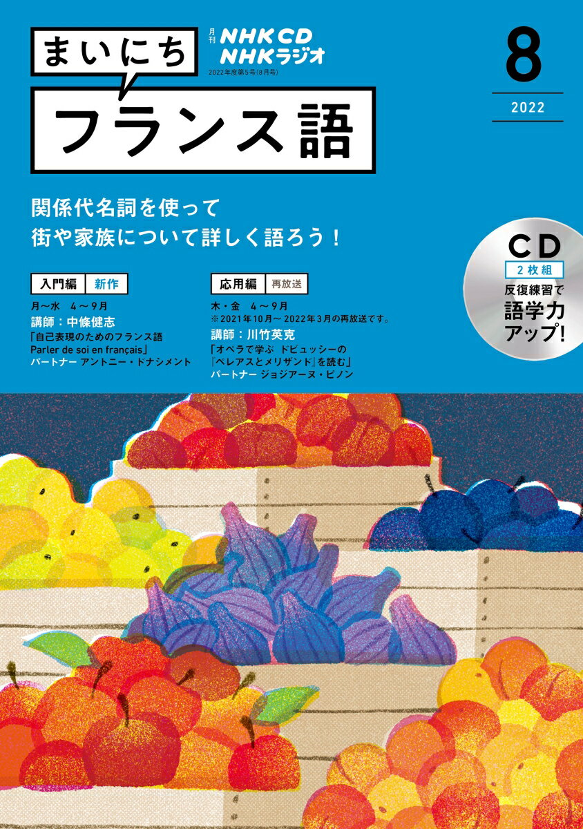 NHK CD ラジオ まいにちフランス語 2022年8月号