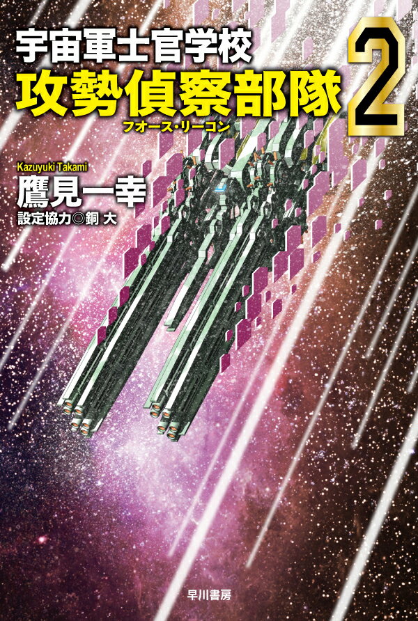 宇宙軍士官学校ー攻勢偵察部隊ー 2 （ハヤカワ文庫JA） [ 鷹見　一幸 ]