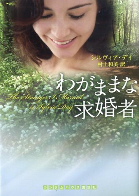 わがままな求婚者