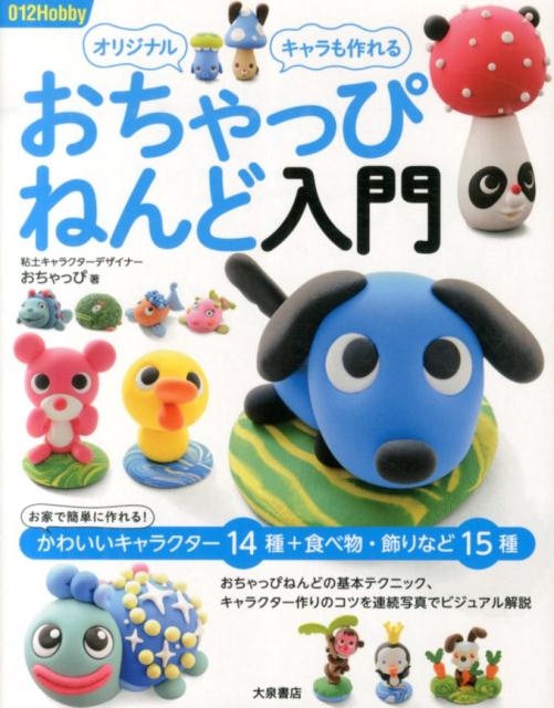 お家で簡単に作れる！かわいいキャラクター１４種＋食べ物・飾りなど１５種。おちゃっぴねんどの基本テクニック、キャラクター作りのコツを連続写真でビジュアル解説。