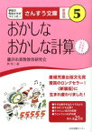 おかしなおかしな計算 これならわかる！ （さんすう文庫　新装版） [ 藤沢市算数教育研究会 ]