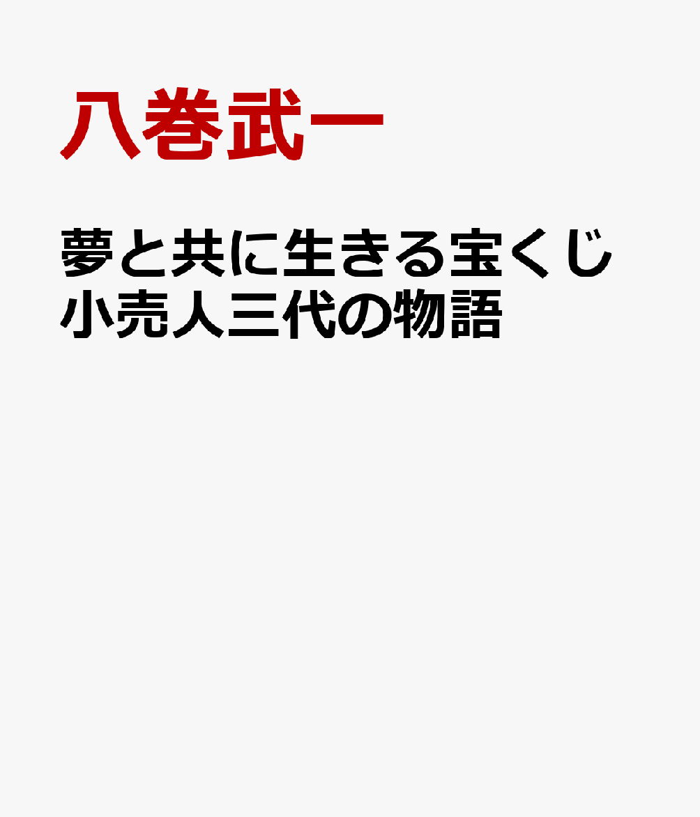 夢と共に生きる宝くじ小売人三代の物語